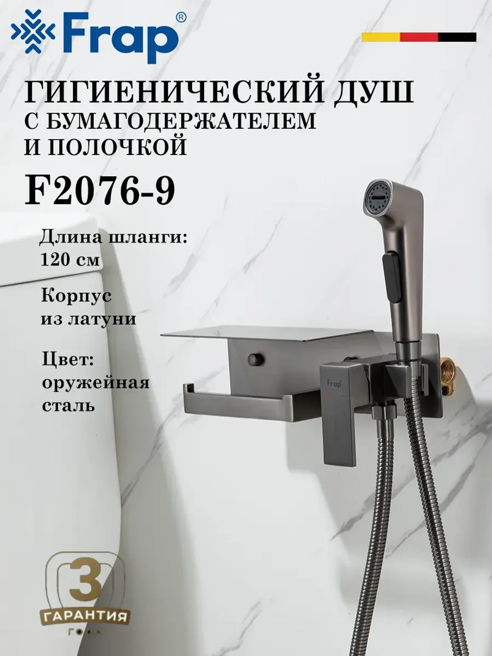 Гигиенический душ с бумагодержателем FRAP F2076-9