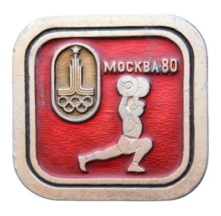 Значок СССР. Олимпиада-80. Виды спорта. Тяжёлая атлетика