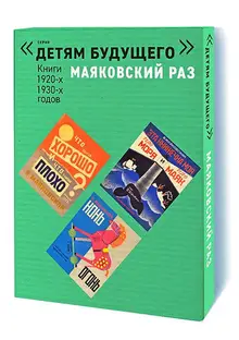 Маяковский РАЗ. Комплект из 5-и книг