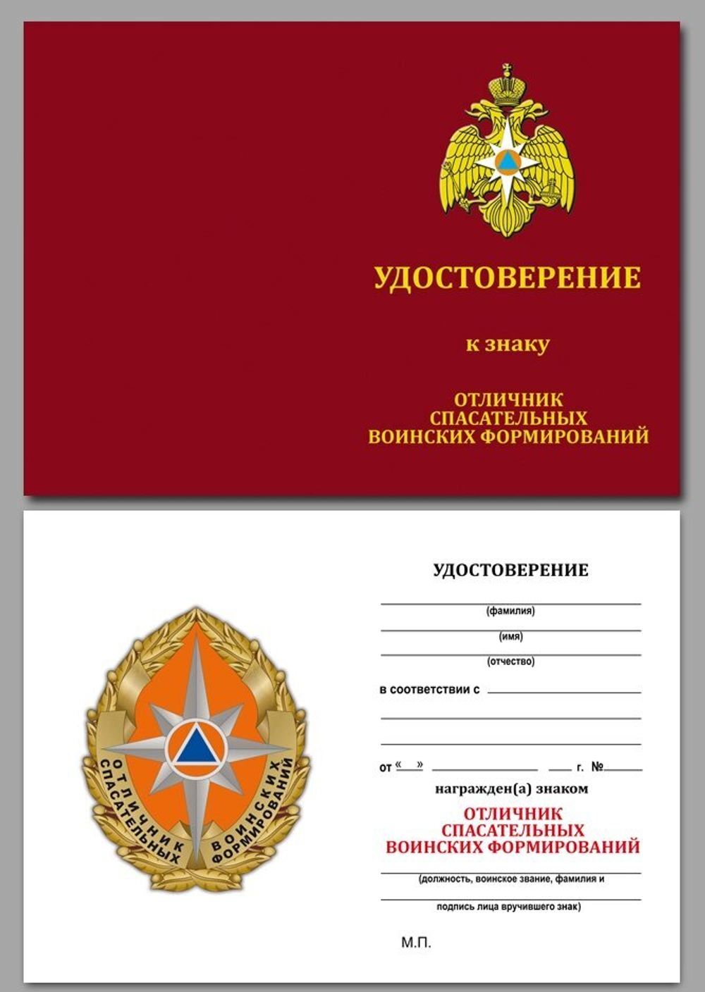 Знак "Отличник спасательных воинских формирований" МЧС Учреждение: 06.12.2010 №325(629)