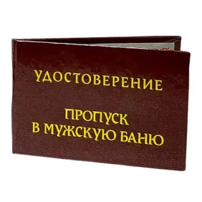 Шуточное удостоверение Пропуск в мужскую баню