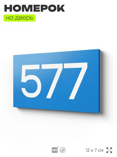 Номер на дверь 577, табличка на дверь для офиса, квартиры, кабинета, аудитории, склада, голубая 120х70 мм, Айдентика Технолоджи