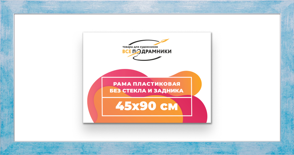 Рама 45x90 для картин и фотографий