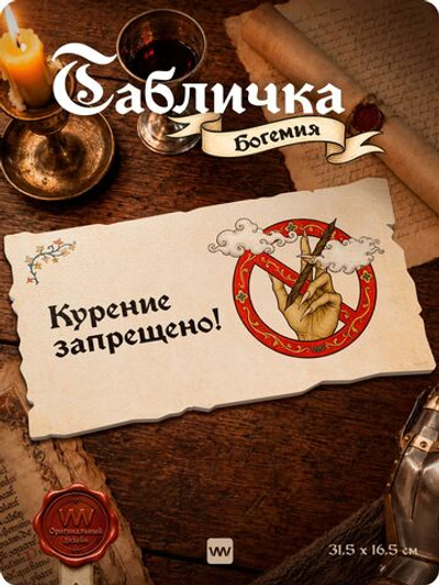 Табличка "Курение запрещено" на дверь, на стену, стилизованная средневековье, для паба, бара, игровой комнаты, прикольная для офиса, общественного места, кафе, серия Богемия, Айдентика Технолоджи