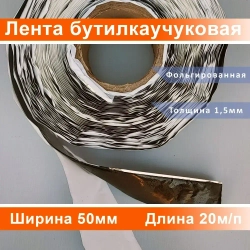 Лента бутилкаучуковая металлизированная 1,5*50мм (1ШТ всего 20м.п.)