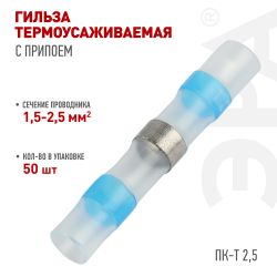 Гильза соединительная ЭРА NO-225-141 термоусаживаемая ГСИ ПК-Т 2.5 изолированная под пайку упаковка 50 шт | Электротовары