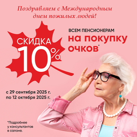 С днем пожилого человека!