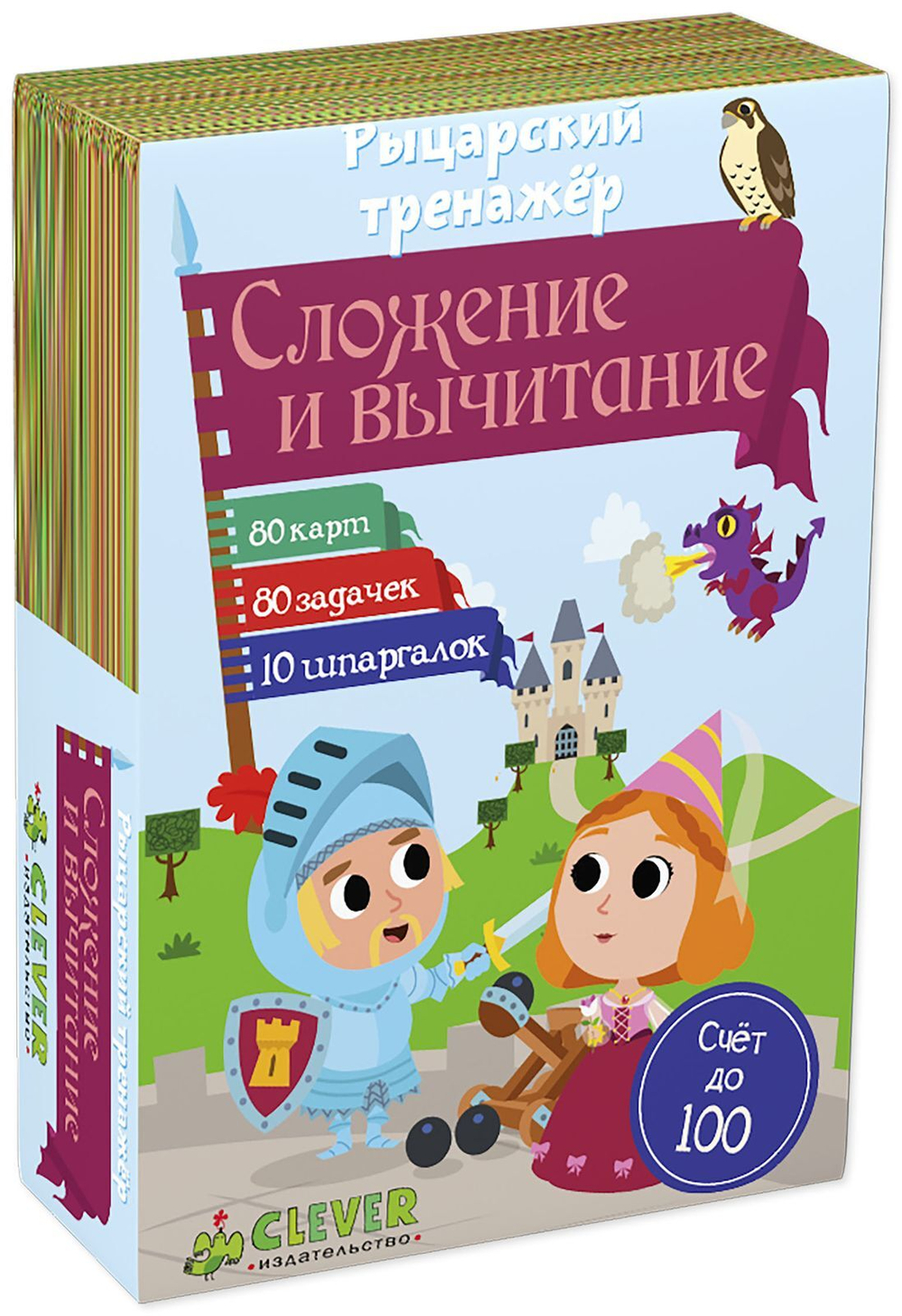 Время играть. Рыцарский тренажер: Сложение и вычитание
