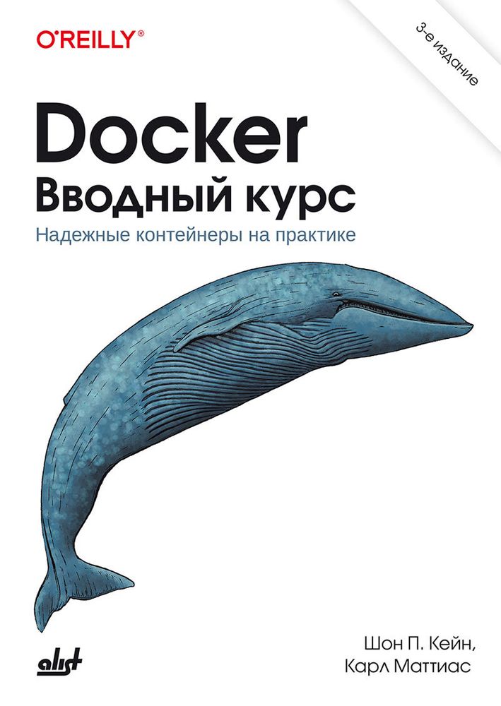 Книга: Кейн Шон П., Маттиас Карл &quot;Docker. Вводный курс. 3 издание&quot;