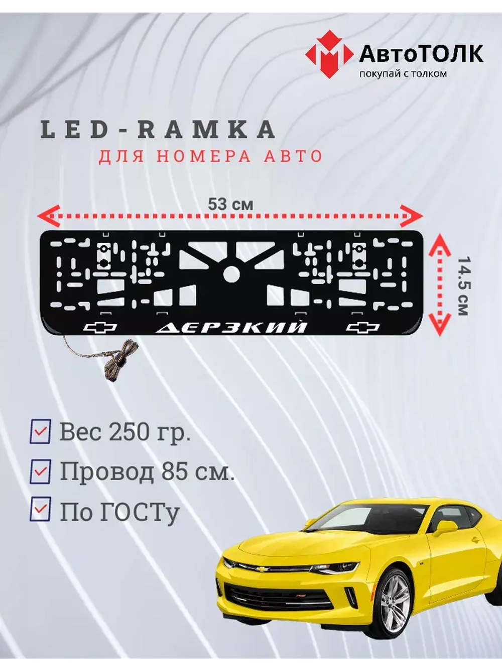 Рамка для номера с подсветкой. Дерзкий Chevrolet.