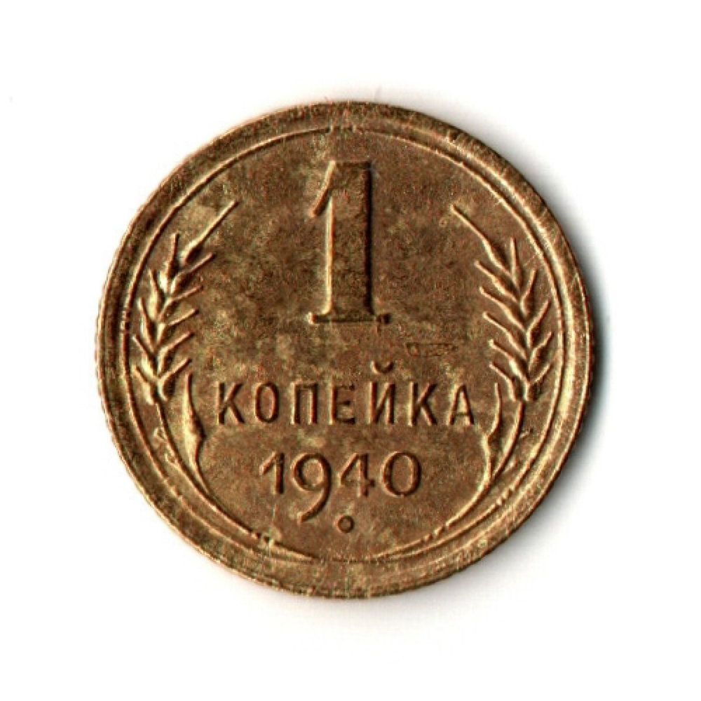 1 копейка 1940 год