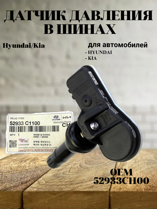 Датчик давления в шинах для Hyundai, Kia 52933C1100 (Creta, Santa Fe, Sonata, Tucson, K900, Palisade)