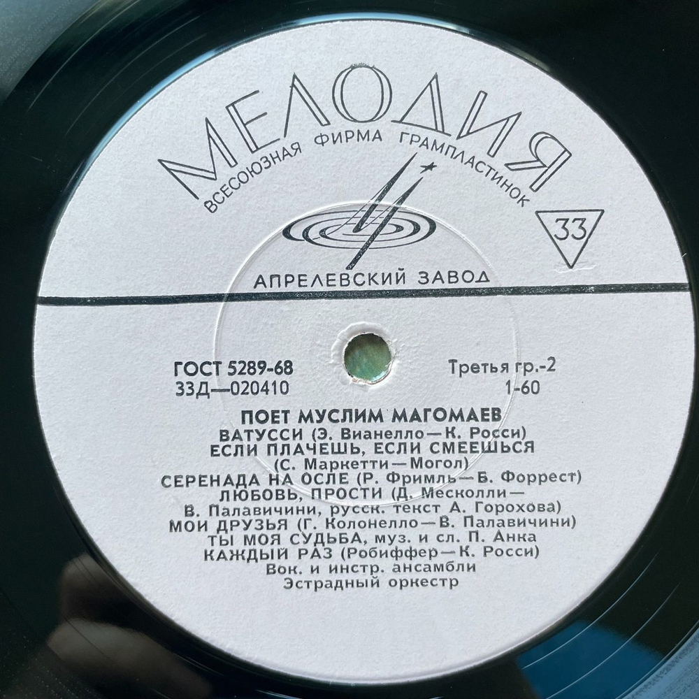 Винтажная виниловая пластинка LP Муслим Магомаев Поет (СССР 1968) Ватусси