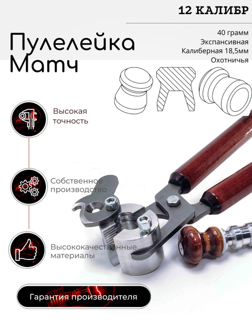 ПУЛЕЛЕЙКА Lyman Люман Лиман МАТЧ 12 Калиберная (Пуля Диаболо)