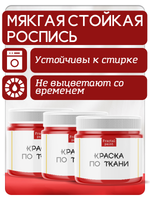 Комбо красок по ткани (красная) 3х20 мл