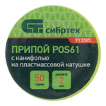 Припой с канифолью, D 2 мм, 50 г, POS61, на пластмассовой катушке Сибртех 913385
