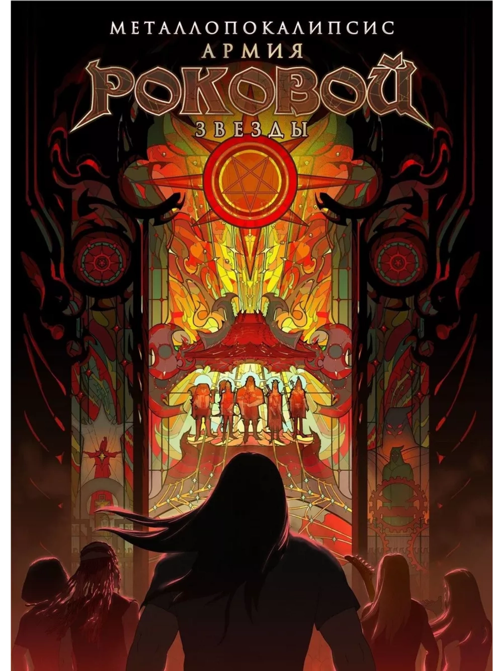 Металлопокалипсис: Армия роковой звезды (2023) (DVD-R)