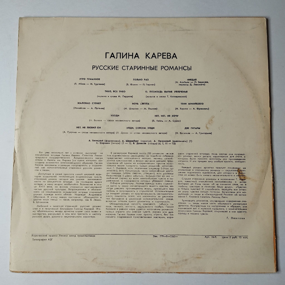 Винтажная виниловая пластинка LP Галина Карева Русские Песни И Романсы (СССР 1973)