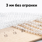 Горный хрусталь, диаметр около 3,2 мм, цена за нить 38 см