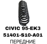 ПРУЖИНЫ CIVIC 95-EK3