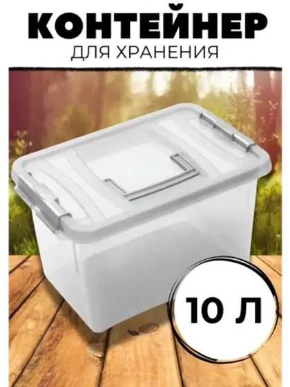 Кoнтейнер для хранения 10л универсальный