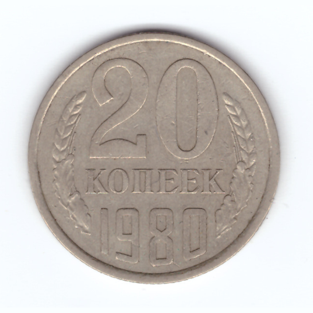 20 копеек 1980 год VF
