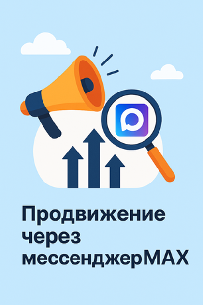 Продвижение в мессенджере MAX
