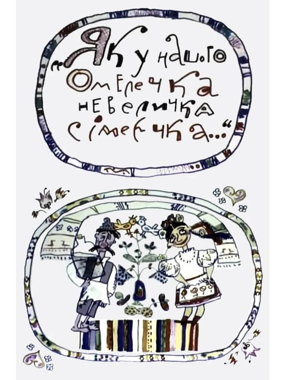 Как у нашего Омелечка небольшая семеечка (1999) (DVD-R)