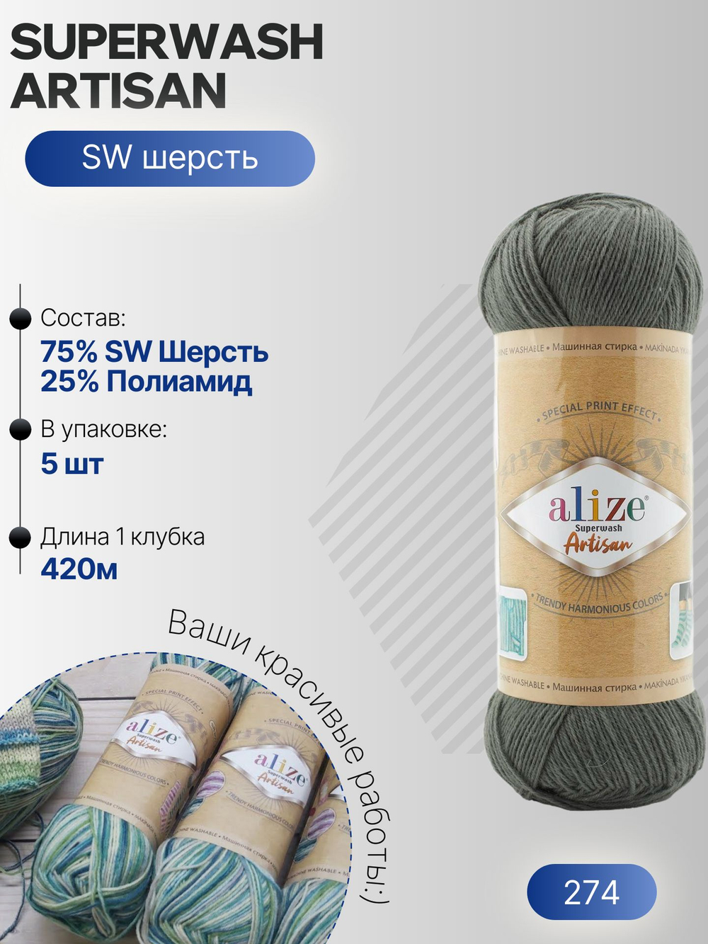 Суперваш артисан (Superwash artisan) пряжа Alize 75%шерсть 25%полиамид 5х100г/420м 274 серозеленый
