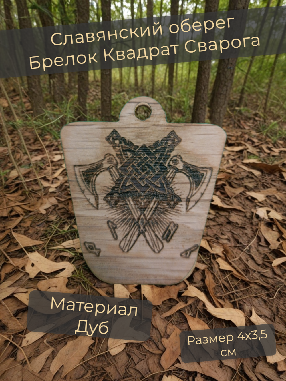 Оберег Квадрат Сварога