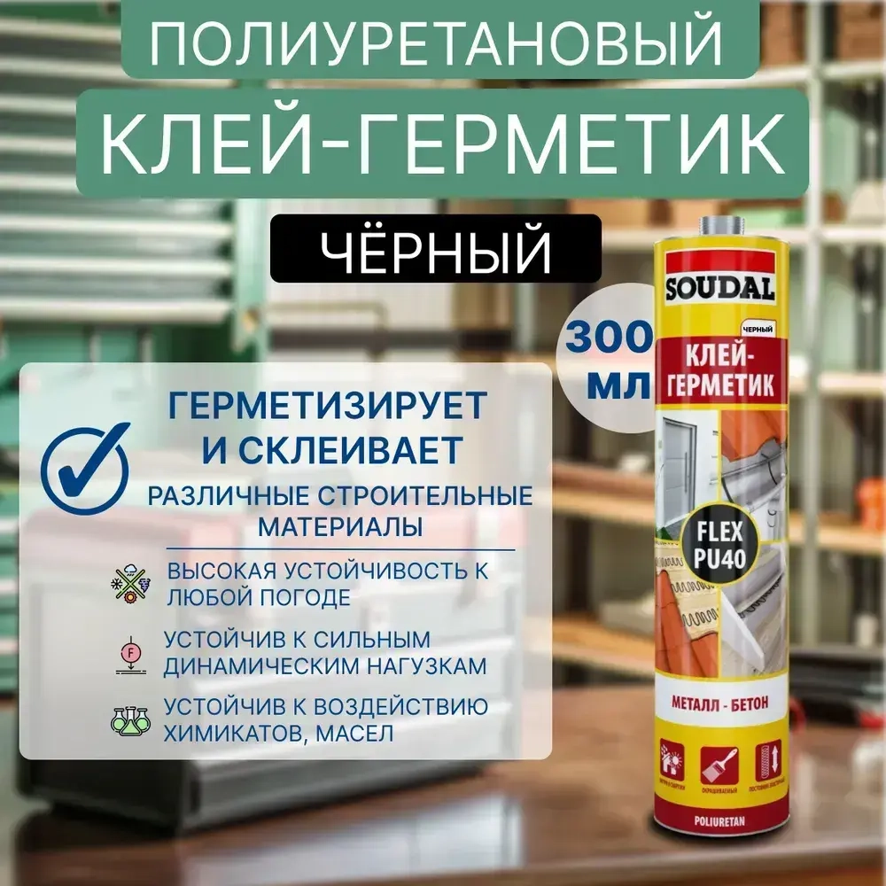 Полиуретановый клей-герметик Soudal 40 FC (FLEX PU 40) черный 300 мл