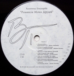 Валентина Пономарёва / Романсы Моих Друзей (LP)