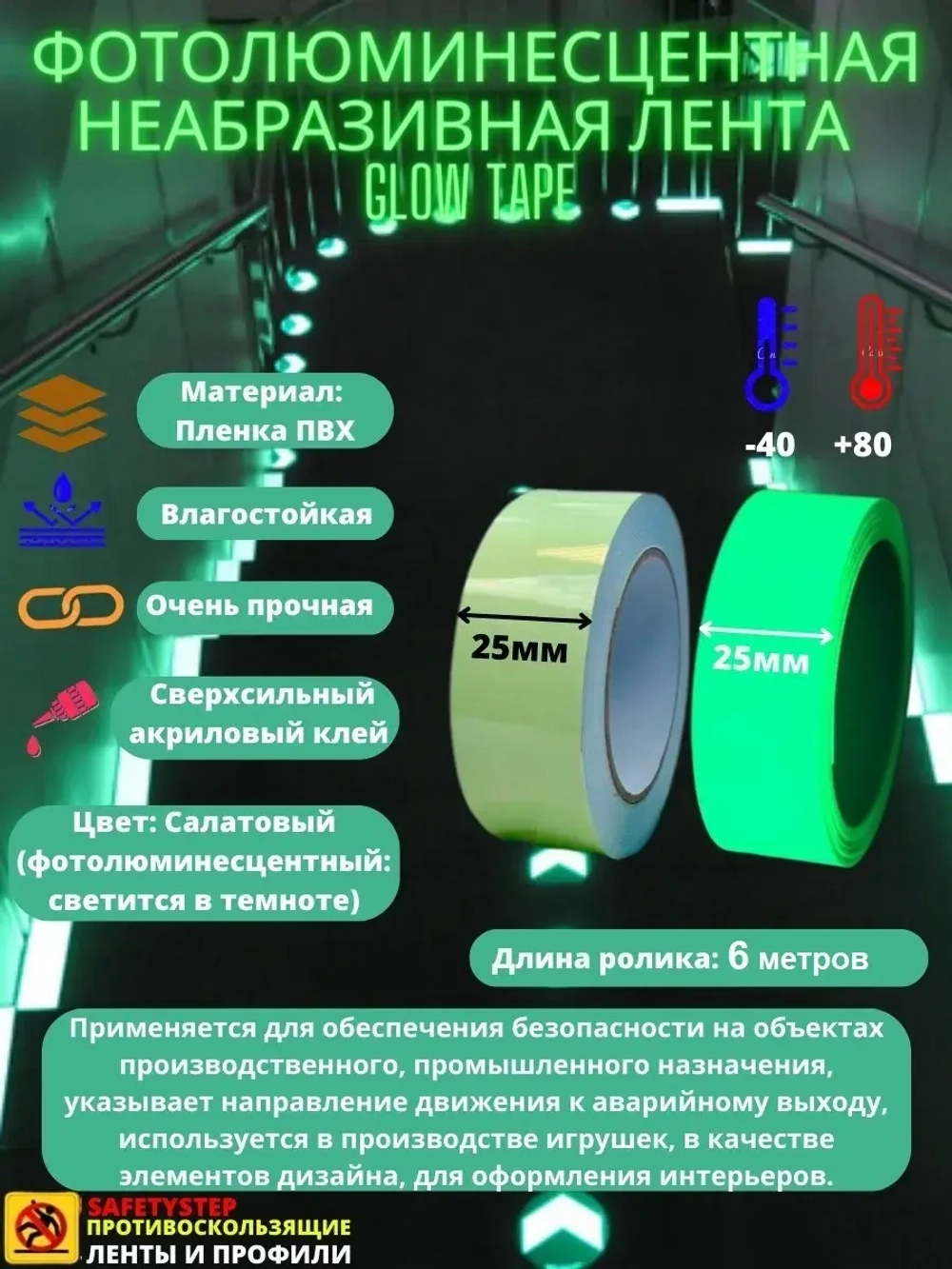 Фотолюминесцентная лента, неабразивная, 25 мм х 6 метров