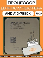 Процессор AMD A10-7850K AD785KXBI44JA