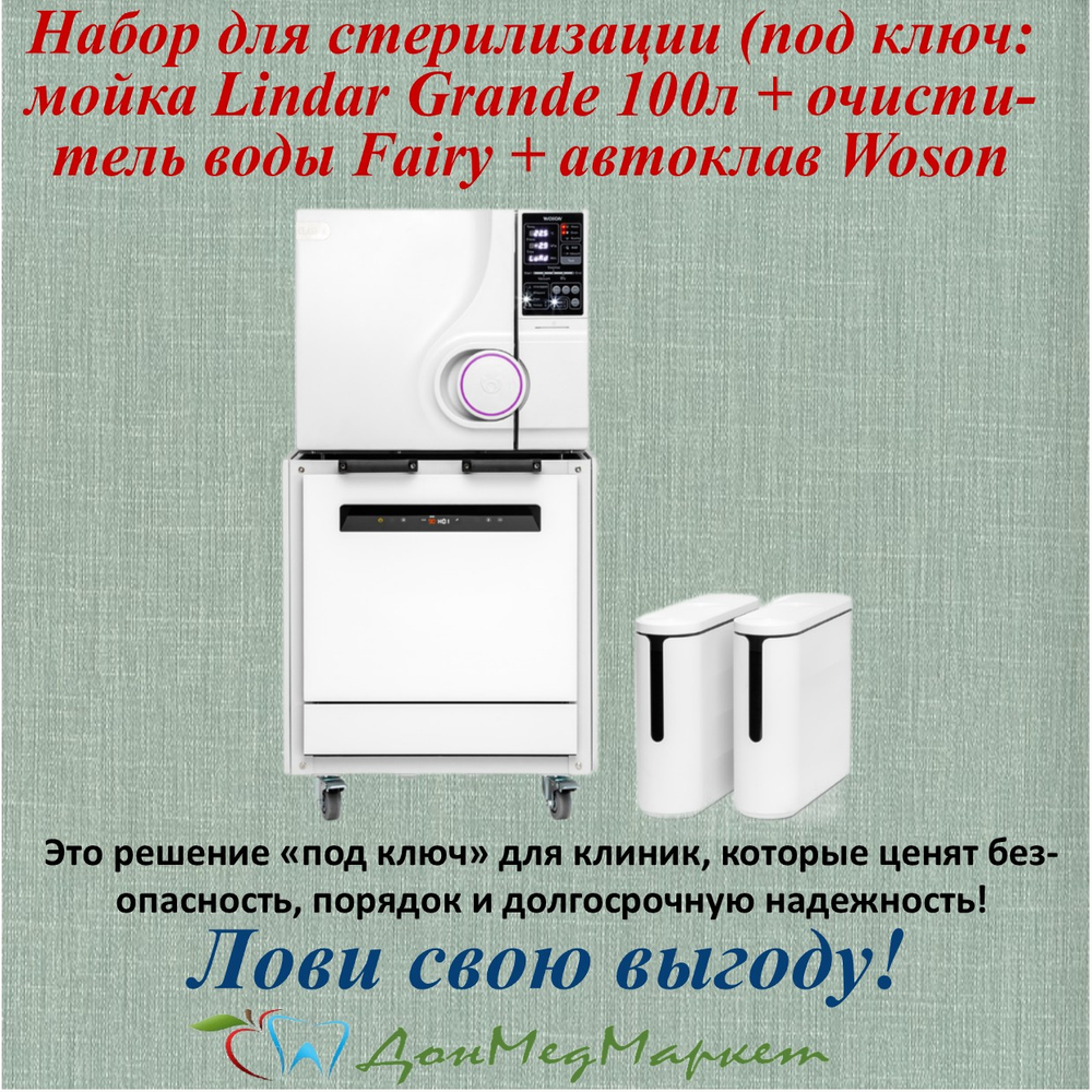 Набор для стерилизации: Моющая машина и автоклав