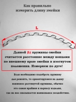 Змейка для дивана длиной 470 мм, 1 шт