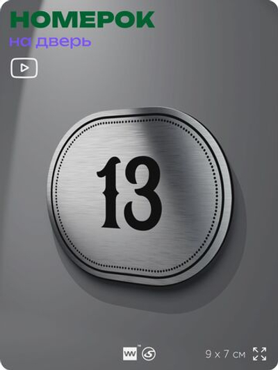 Номерок на дверь квартиры 13, для кабинета, офиса, шильдик 9 х 7 см, серебристый, Айдентика Технолоджи