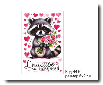 Открытка-карточка "Спасибо за покупку" размер 6х9см код 4410