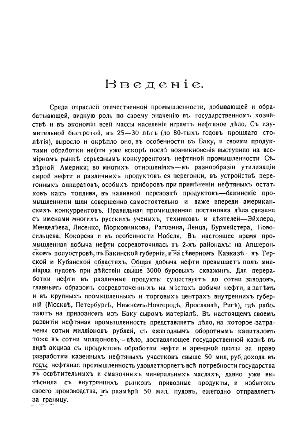 Русская нефтяная промышленность ее развитие и современное положение в статистических данных | Першке Сергей Людвигович