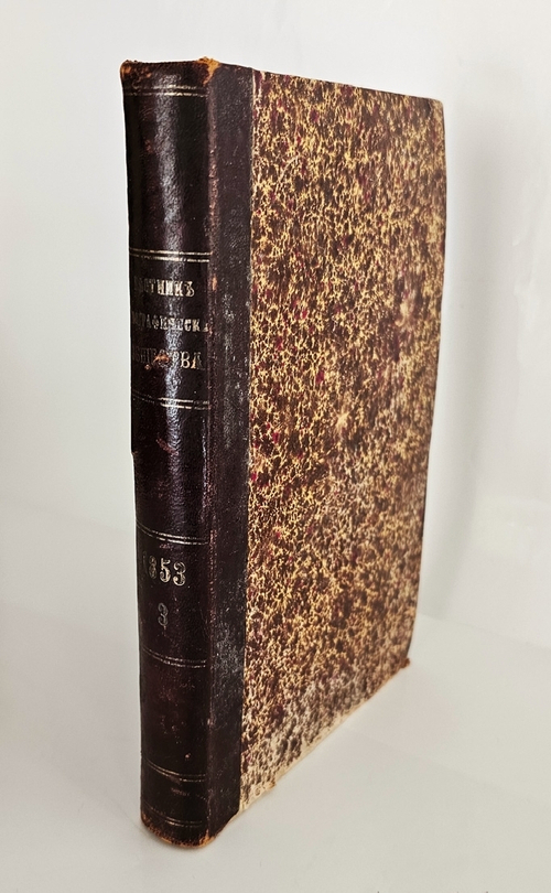 "Вестник Императорского Русского географического общества 1853 г. Ч. 9. (Кн.5 и 6)". 1854 г.