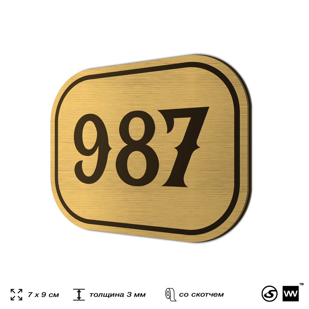 Номерок на дверь квартиры 987, для кабинета, офиса, шильдик 9 х 7 см, золотистый, Айдентика Технолоджи