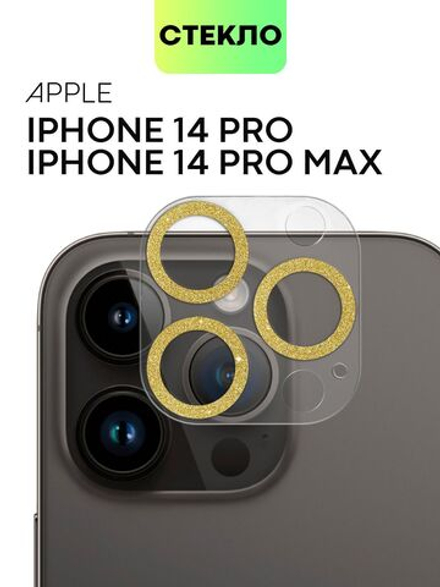 Стекло на камеру BROSCORP для Apple iPhone 14 Pro;Apple iPhone 14 Pro Max (арт. IP14PRO-SHINE-CAM-GLASS-GOLD)