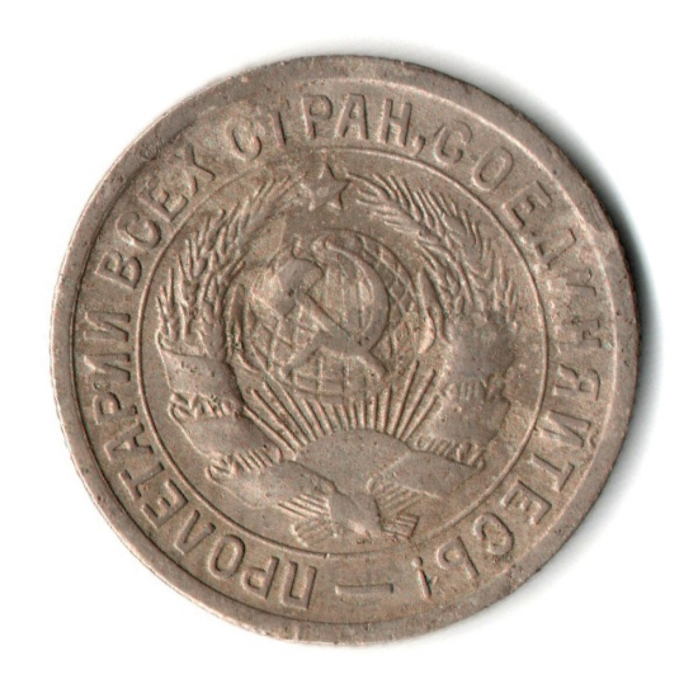 15 копеек 1933 год СССР XF