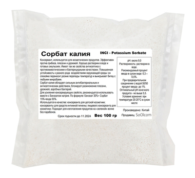 Сорбат калия, Е202, Potassium Sorbate / природный консервант