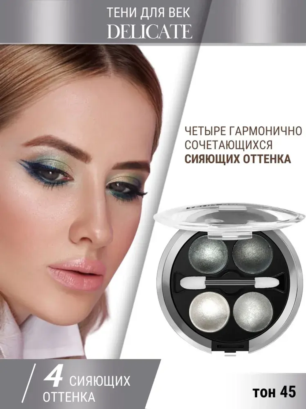 Belor Design "DELICATE" Тени для век 4-х цветные тон 45 серые