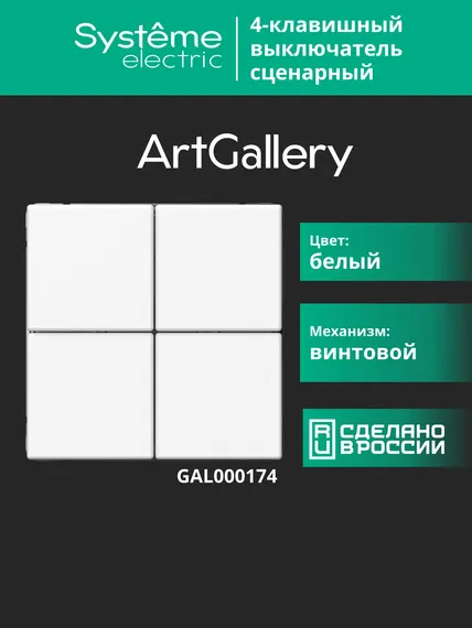 Выключатель сценарный 4-кл. ArtGallery (сх. 1) бел. SE GAL000174