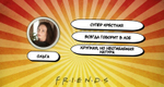 FRIENDS