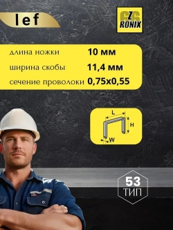 Скобы для степлера 53 типа, 10 мм, 1000 шт., каленые Для строительного и мебельного степлера, LEF