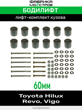 Бодилифт Toyota Hilux Revo, Hilux Vigо 60 мм