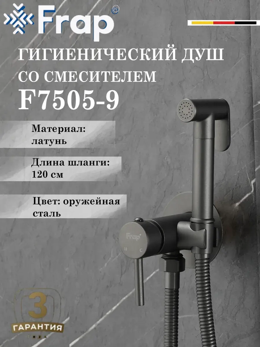 Гигиенический душ со смесителем Frap F7505-9